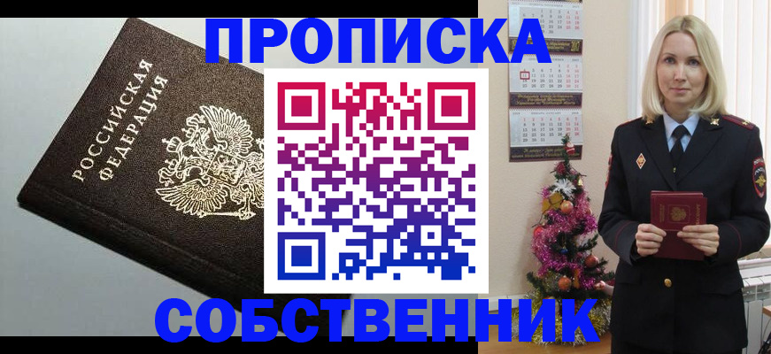 прописка от собственника в Шебекино